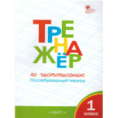 Тренажёр по чистописанию 1 кл. Послебукварный период/ Жиренко, Лукина (Вако)