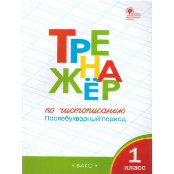 Тренажёр по чистописанию 1 кл. Послебукварный период/ Жиренко, Лукина (Вако)