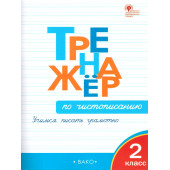 Тренажёр по чистописанию 2 кл/Жиренко (Вако)
