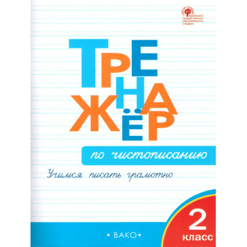 Тренажёр по чистописанию 2 кл/Жиренко (Вако)