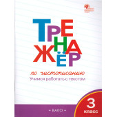 Тренажёр по чистописанию 3 кл/ Жиренко (Вако)