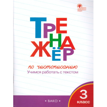 Тренажёр по чистописанию 3 кл/ Жиренко (Вако)