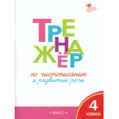 Тренажёр по чистописанию 4 кл/Жиренко (Вако)