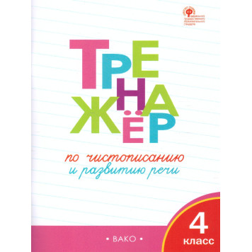 Тренажёр по чистописанию 4 кл/Жиренко (Вако)