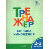 Тренажёр Таблица умножения. 2-3 кл./Дмитриева (Вако)