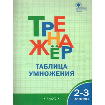 Тренажёр Таблица умножения. 2-3 кл./Дмитриева (Вако)