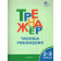 Тренажёр Таблица умножения. 2-3 кл./Дмитриева (Вако)