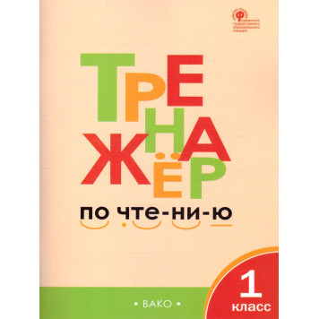 Тренажёр по чтению 1 кл./Чурсина (Вако)