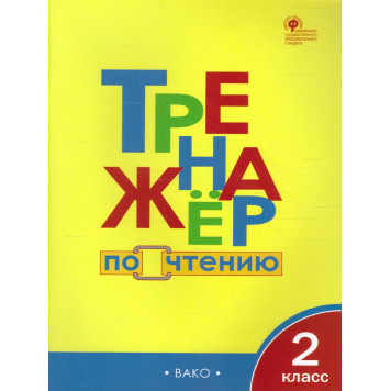Тренажёр по чтению 2 кл/Клюхина (Вако)