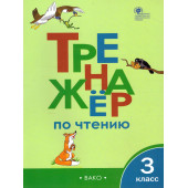 Тренажёр по чтению 3 кл/Клюхина (Вако)