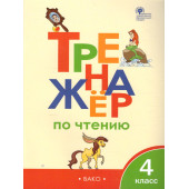 Тренажёр по чтению 4 кл/Клюхина (Вако)
