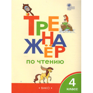 Тренажёр по чтению 4 кл/Клюхина (Вако)