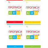 Прописи к Азбуке Горецкого 1 кл. в четырех частях (Комплект)/Воронина  (Вако)