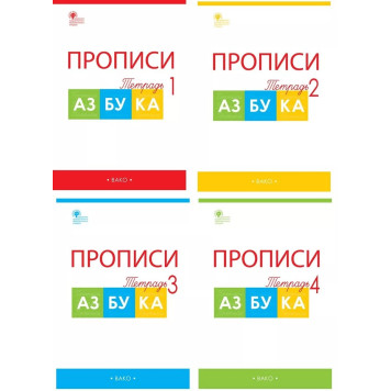 Прописи к Азбуке Горецкого 1 кл. в четырех частях (Комплект)/Воронина  (Вако)