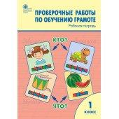 Проверочные работы по обучению грамоте 1 кл/Дмитриева (Вако)