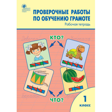 Проверочные работы по обучению грамоте 1 кл/Дмитриева (Вако)