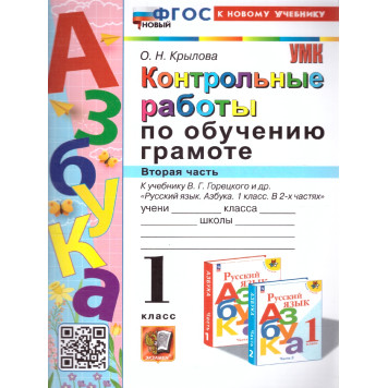УМК Горецкий Обучение грамоте 1 кл. Контрольные работы в двух частях (Комплект)/Крылова (Экзамен)-1