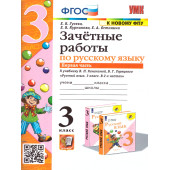 УМК Канакина Русский язык 3 кл. Зачетные работы в двух частях (Комплект)/Гусева (Экзамен)