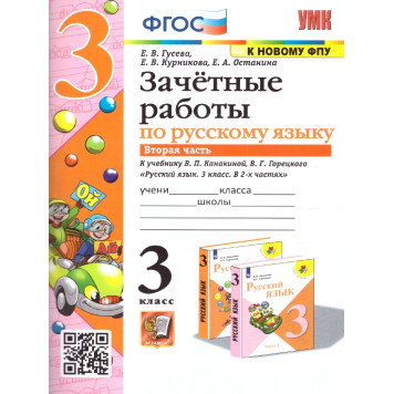 УМК Канакина Русский язык 3 кл. Зачетные работы в двух частях (Комплект)/Гусева (Экзамен)-1