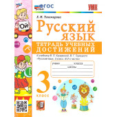 УМК Канакина Русский язык 3 кл. Тетрадь учебных достижений/Тихомирова (Экзамен)