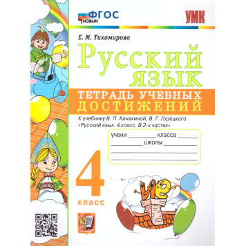УМК Канакина Русский язык 4 кл. Тетрадь учебных достижений/Тихомирова (Экзамен)