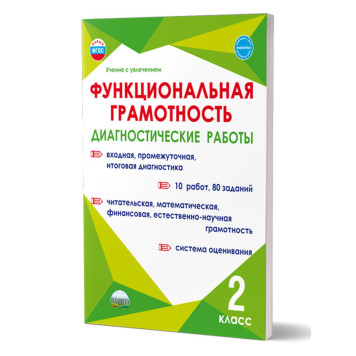Функциональная грамотность. Диагностические работы. 2кл./Буряк, Мишина, Шейкина (Планета)