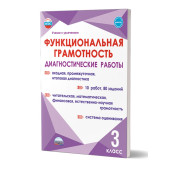 Функциональная грамотность. Диагностические работы. 3кл./Буряк, Мишина, Шейкина (Планета)