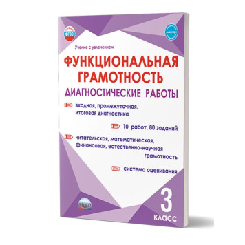 Функциональная грамотность. Диагностические работы. 3кл./Буряк, Мишина, Шейкина (Планета)
