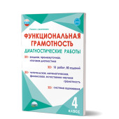 Функциональная грамотность. Диагностические работы. 4кл./Буряк, Мишина, Шейкина (Планета)