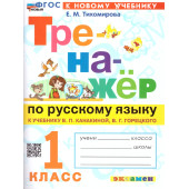 Тренажер по русскому языку 1 кл. УМК Канакина, Горецкий /Тихомирова (Экзамен)