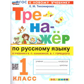 Тренажер по русскому языку 1 кл. УМК Канакина, Горецкий /Тихомирова (Экзамен)