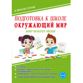 Подготовка к школе. Окружающий мир. Мир вокруг меня. Тетрадь/Понятовская (Планета)