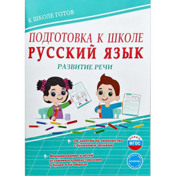 Подготовка к школе. Русский язык. Развитие речи. Тетрадь/Понятовская (Планета)