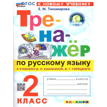 Тренажер по русскому языку 2 кл. УМК Канакина, Горецкий /Тихомирова (Экзамен)