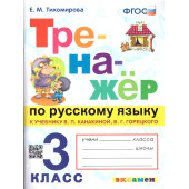 Тренажер по русскому языку 3 кл. УМК Канакина, Горецкий /Тихомирова (Экзамен)