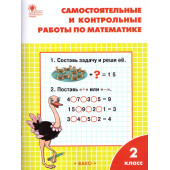 Самостоятельные и контрольные работы по математике 2 кл. к УМК Моро/Ситникова (Вако)