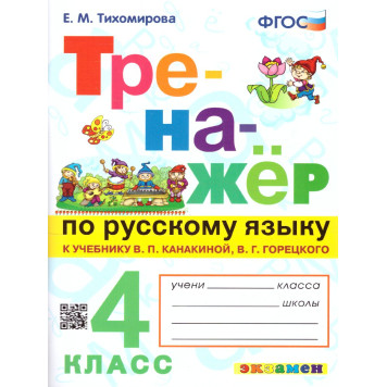 Тренажер по русскому языку 4 кл. УМК Канакина, Горецкий /Тихомирова (Экзамен)
