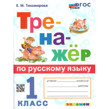 Тренажер по русскому языку 1 кл /Тихомирова (Экзамен)