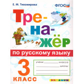Тренажер по русскому языку 3 кл /Тихомирова (Экзамен)