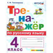 Тренажер по русскому языку 4 кл /Тихомирова (Экзамен)
