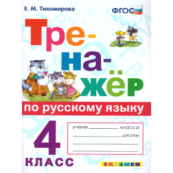 Тренажер по русскому языку 4 кл /Тихомирова (Экзамен)