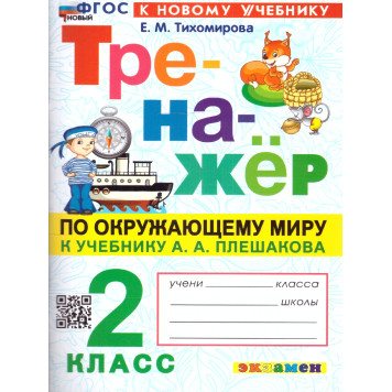 Тренажер по окружающему миру 2 кл. УМК Плешаков/Тихомирова (Экзамен)