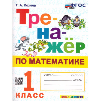 Тренажер по математике 1 кл/ Козина (Экзамен)