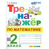 Тренажер по математике 2 кл/ Козина (Экзамен)