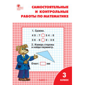 Самостоятельные и контрольные работы по математике 3 кл. к УМК Моро/Ситникова (Вако)
