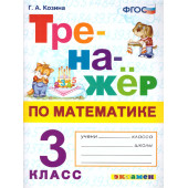 Тренажер по математике 3 кл/ Козина (Экзамен)