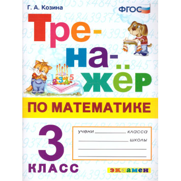 Тренажер по математике 3 кл/ Козина (Экзамен)