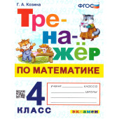 Тренажер по математике 4 кл/ Козина (Экзамен)