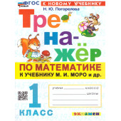 Тренажер по математике 1 кл. УМК МОРО/Погорелова (Экзамен)
