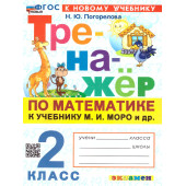 Тренажер по математике 2 кл. УМК МОРО/Погорелова (Экзамен)